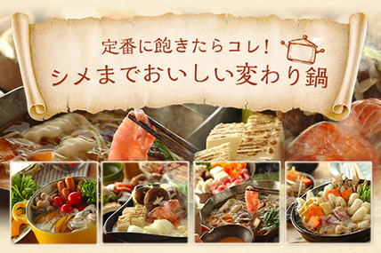 定番に飽きたらコレ！シメまでおいしい変わり鍋