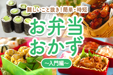 難しいこと抜き 簡単お弁当おかず入門編 E レシピ 料理のプロが作る簡単レシピ