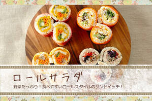 ロールサラダ