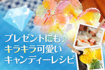 ジュエリーみたいな可愛いキャンディーがお家で作れます♪ホワイトデーのお返しや、卒業するお友達へのプレゼントにもぴったり！