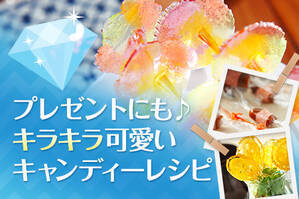プレゼントにも♪キラキラ可愛いキャンディーレシピ