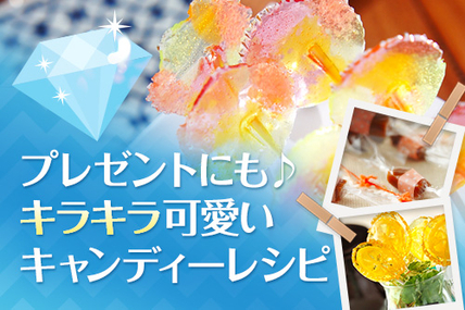 プレゼントにも♪キラキラ可愛いキャンディーレシピ
