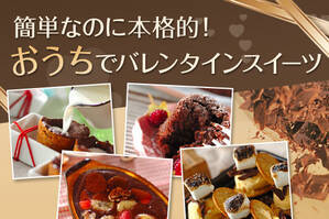 簡単なのに本格的！おうちでバレンタインスイーツ