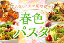 ホタルイカや菜の花、アサリなど春食材で作るパスタをご紹介