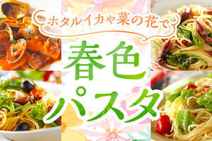 ホタルイカや菜の花で 春色パスタ