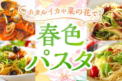 ホタルイカや菜の花で 春色パスタ