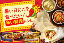 世界各国の辛い料理を集めました。夏の食卓にどうぞ！香辛料などはお好みで加減してくださいね♪