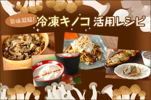 旨味凝縮！冷凍キノコ活用レシピ