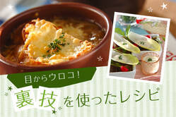 目からウロコ！裏技を使ったレシピ