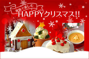 家族で楽しむHAPPYクリスマス！！