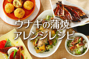 ウナギの蒲焼アレンジレシピ