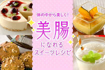 腸内環境を整え、体の中から綺麗になるスイーツレシピをご紹介します。