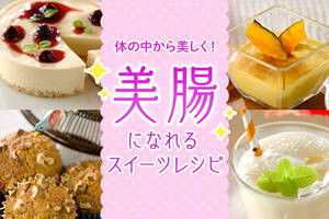 体の中から美しく！美腸に効くスイーツ