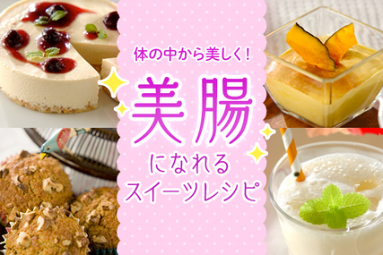 体の中から美しく！美腸に効くスイーツ