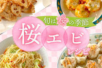 桜の開花とともに出回る桜エビ。ピンクを生かしたレシピをご紹介します！