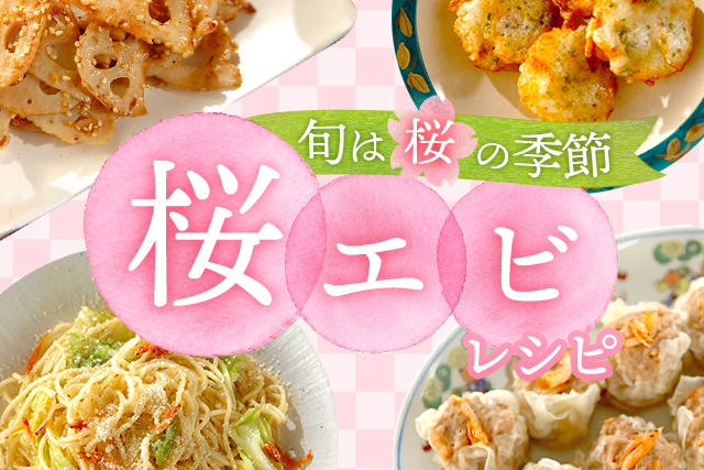 旬は桜の季節♪桜エビのレシピ