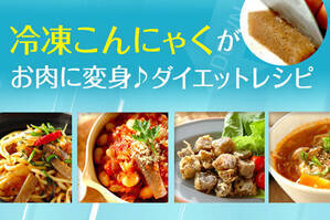 冷凍コンニャクがお肉に変身♪ダイエットレシピ
