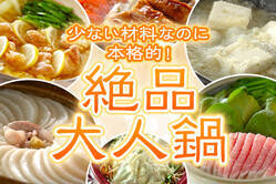 少ない材料なのに本格的！絶品大人鍋