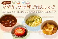 5分で完成！マグカップで朝ごはんレシピ