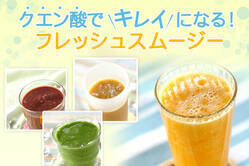クエン酸でキレイになる！フレッシュスムージー