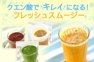 クエン酸でキレイになる！フレッシュスムージー