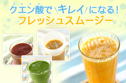 クエン酸でキレイになる！フレッシュスムージー