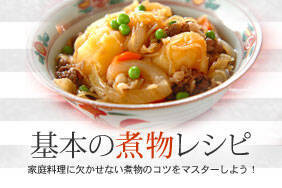 基本の煮物レシピ