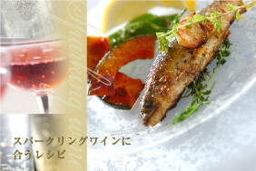 スパークリングワインに合うレシピ