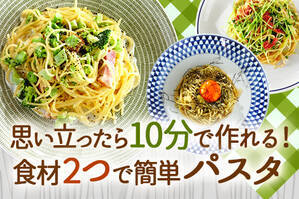 思い立ったら10分で作れる！食材2つで簡単パスタ