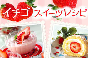イチゴスイーツレシピ