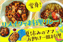 初日のメニューから次の日は全く別の料理にリメイク！　一皿料理で、夏休み中の子どもたちのお昼ごはんもこれで楽チン♪
