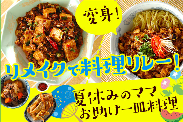 リメイクで料理リレー！夏休みのママお助け一皿料理