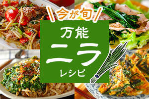 免疫力アップ！今が旬の万能ニラレシピ