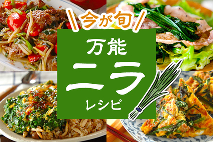 免疫力アップ！今が旬の万能ニラレシピ