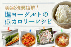 美容効果抜群！ 塩ヨーグルトの低カロリーレシピ