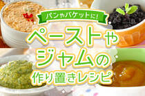 保存が効くペーストやジャムでいつものパンがさらに美味しく大変身！