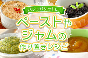 パンの美味しさを引き出す！手作りペーストとジャム