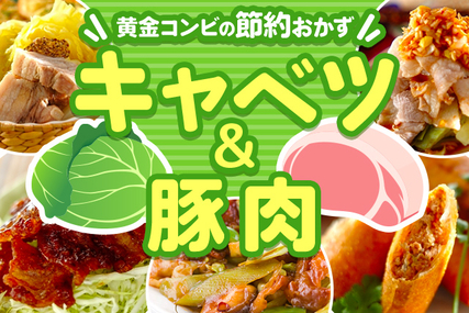 キャベツ＆豚肉は黄金コンビの節約おかず