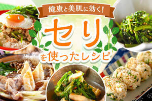 七草がゆだけじゃない！セリのアイデアレシピ