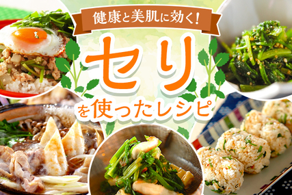 七草がゆだけじゃない！セリのアイデアレシピ