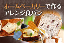 ひと手間加えるだけで食パンがもっとおいしくなる！