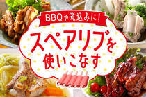 骨つきのスペアリブは豪快に食べたいですね。前日準備できるのでBBQやおもてなしにオススメです！