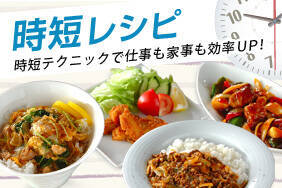時短レシピ