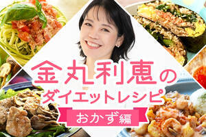 料理家 金丸利恵のダイエットレシピ おかず編