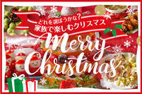 どれを選ぼうかな？家族で楽しむクリスマス