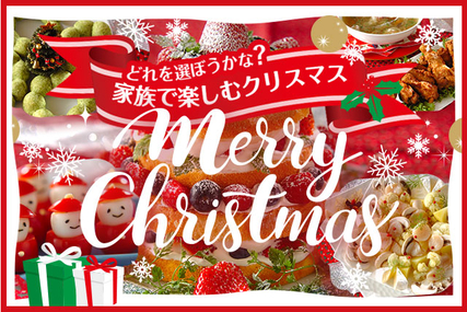 どれを選ぼうかな？家族で楽しむクリスマス