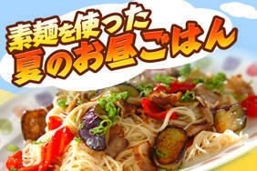 素麺を使った夏のお昼ごはん
