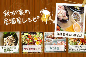 我が家の居酒屋レシピ
