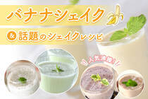 ネクストタピオカとの呼び声高い話題の健康系シェイクのレシピ集