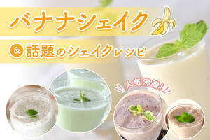 人気沸騰！バナナシェイク＆シェイクレシピ
